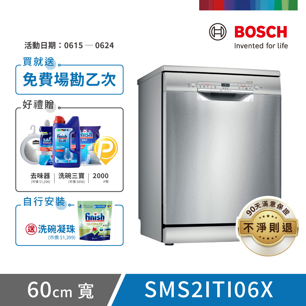 【BOSCH 博世】12人份 獨立式洗碗機(SMS2ITI06X)