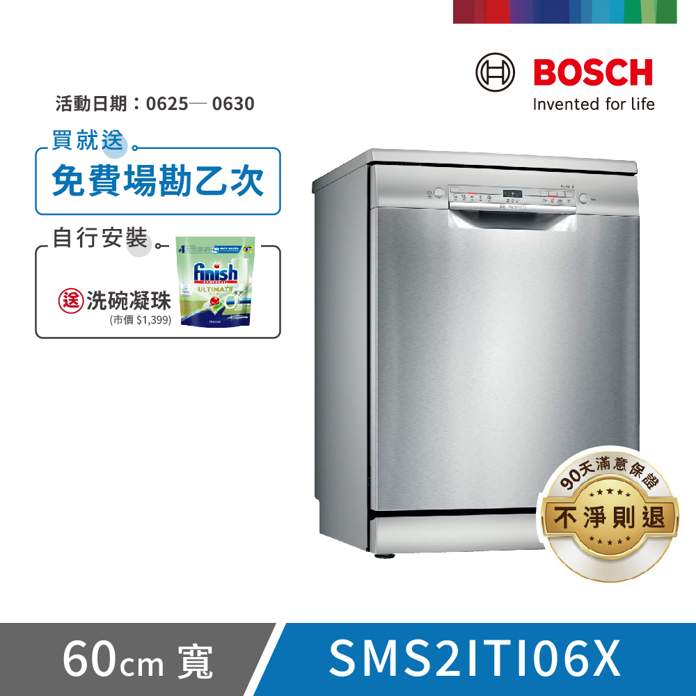 【BOSCH 博世】12人份 獨立式洗碗機(SMS2ITI06X)