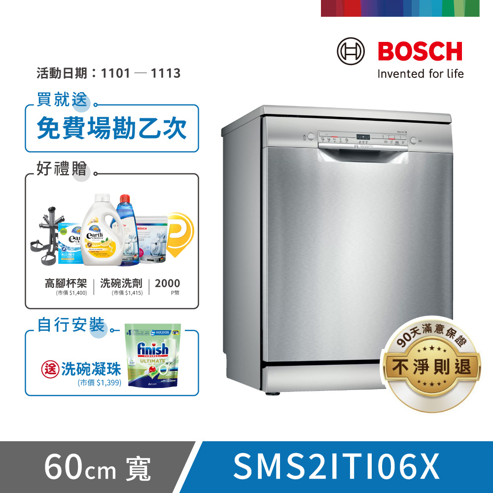 BOSCH 博世 12人份 獨立式洗碗機(SMS2ITI06X)