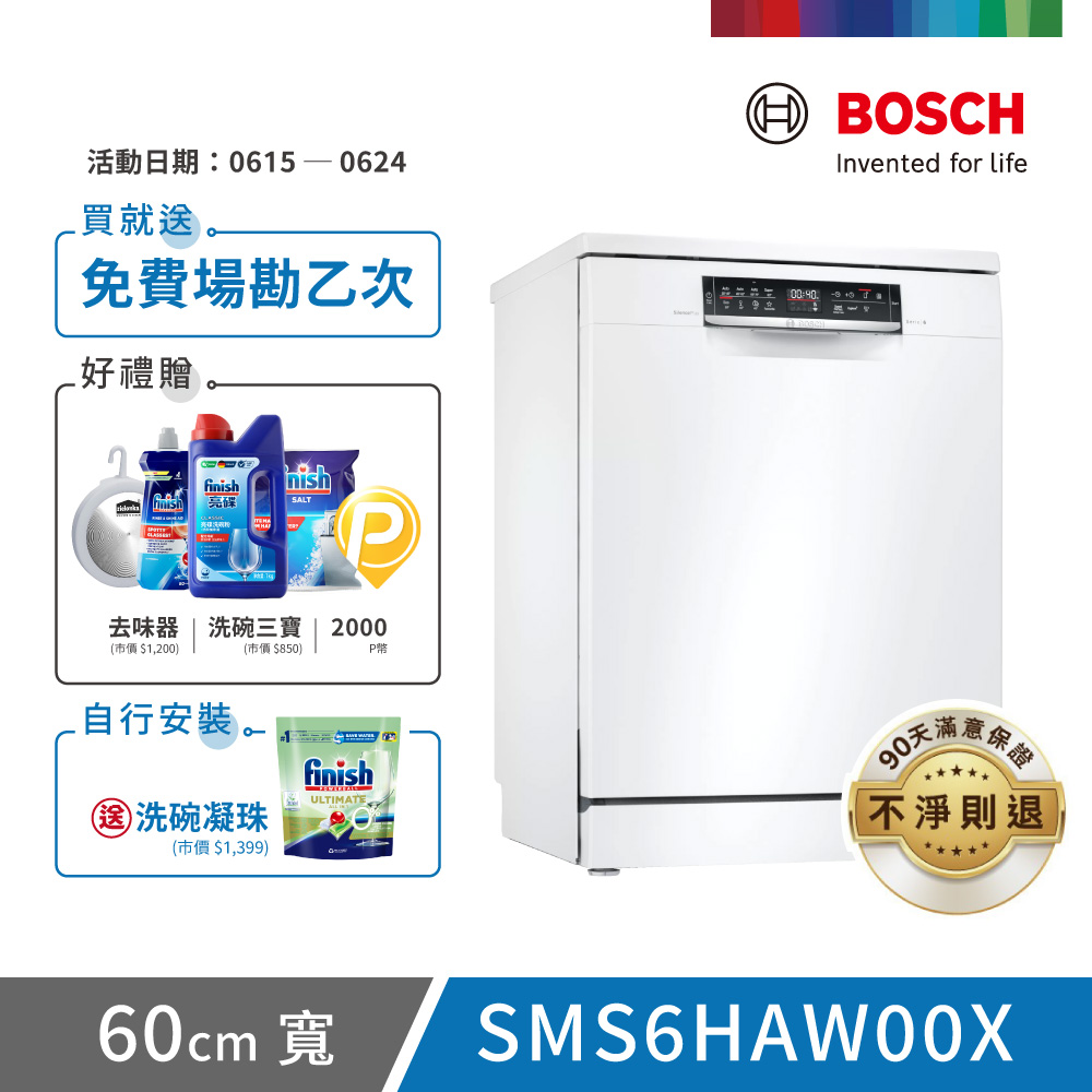 【BOSCH 博世】13人份 獨立式洗碗機(SMS6HAW00X)