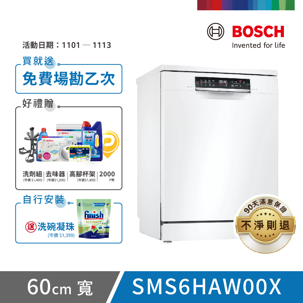 BOSCH 博世 13人份 獨立式洗碗機(SMS6HAW00X)