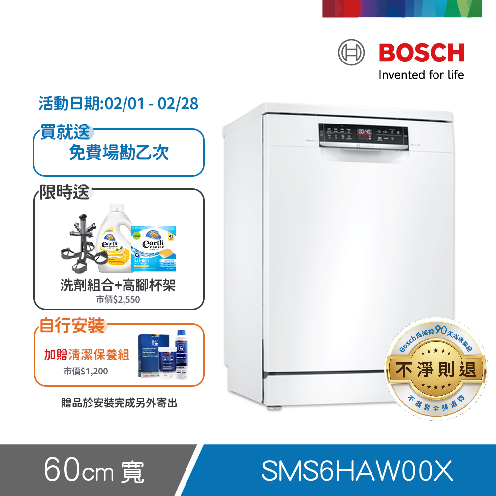 BOSCH 博世 13人份 獨立式洗碗機(SMS6HAW00X)