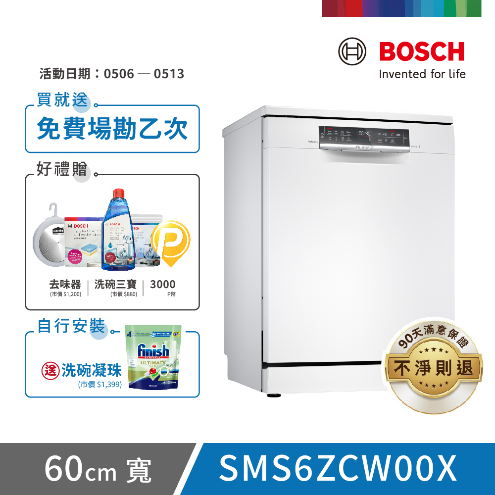 【BOSCH 博世】14人份 獨立式洗碗機(SMS6ZCW00X)