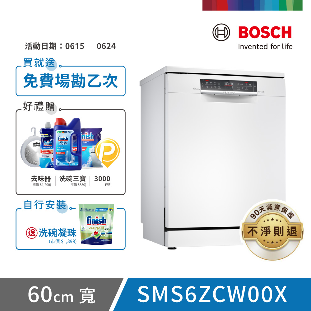 【BOSCH 博世】14人份 獨立式洗碗機(SMS6ZCW00X)