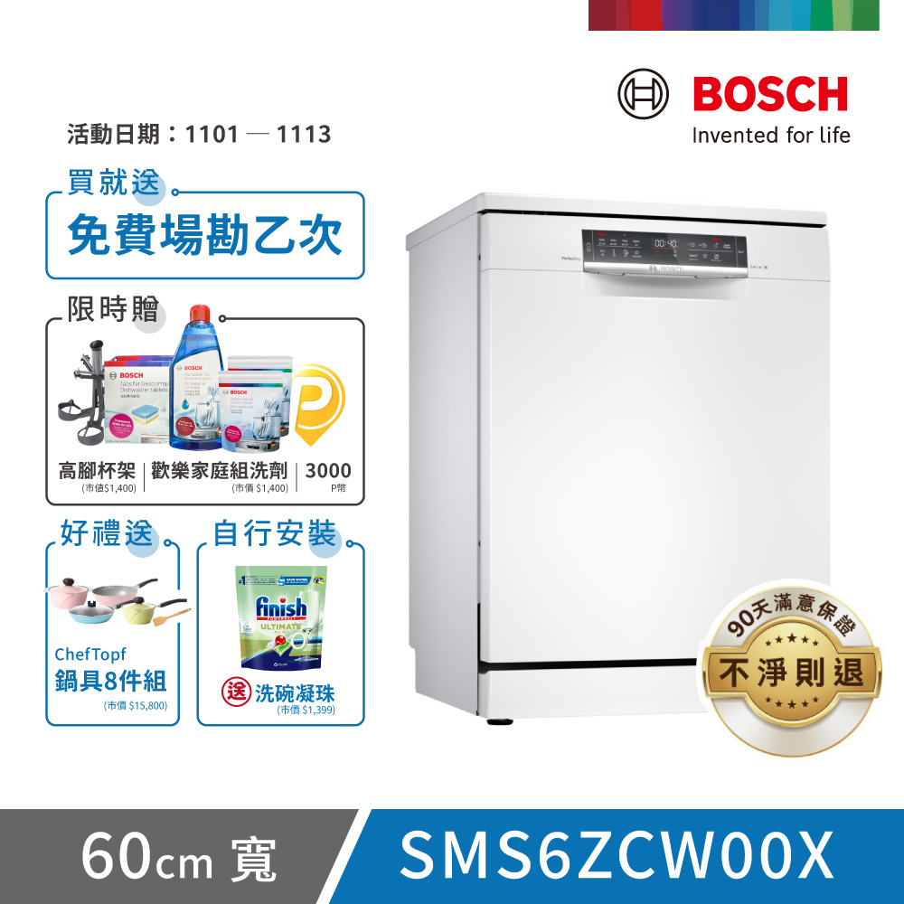 BOSCH 博世 14人份 獨立式洗碗機(SMS6ZCW00X)