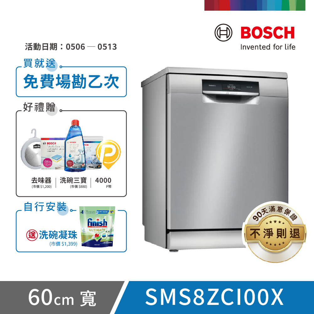 【BOSCH 博世】14人份 獨立式洗碗機(SMS8ZCI00X)