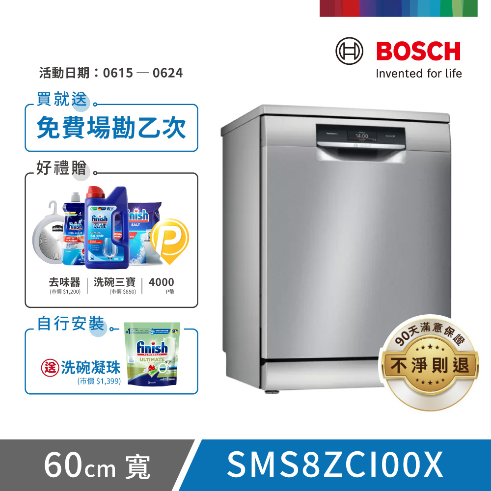 【BOSCH 博世】14人份 獨立式洗碗機(SMS8ZCI00X)