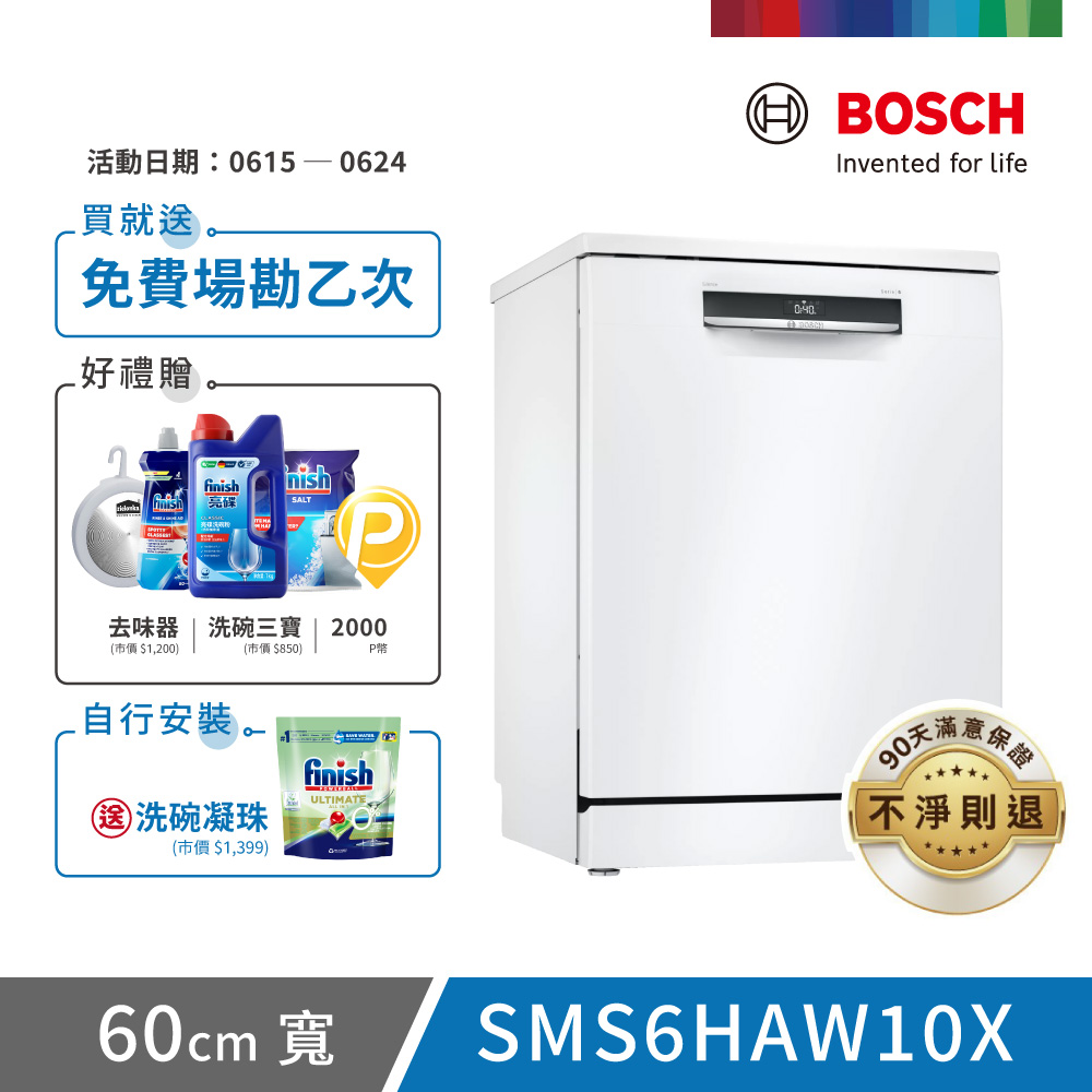 【BOSCH 博世】13人份 獨立式洗碗機(SMS6HAW10X)
