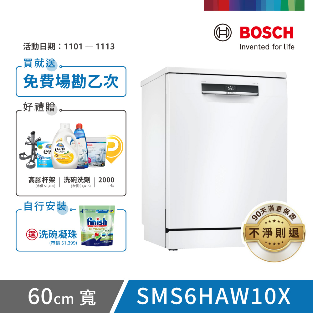 BOSCH 博世 13人份 獨立式洗碗機(SMS6HAW10X)