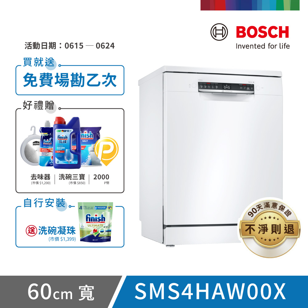 【BOSCH 博世】13人份 獨立式洗碗機(SMS4HAW00X)