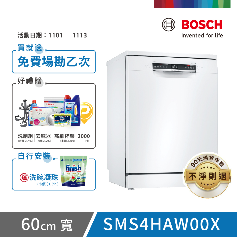 BOSCH 博世 13人份 獨立式洗碗機(SMS4HAW00X)