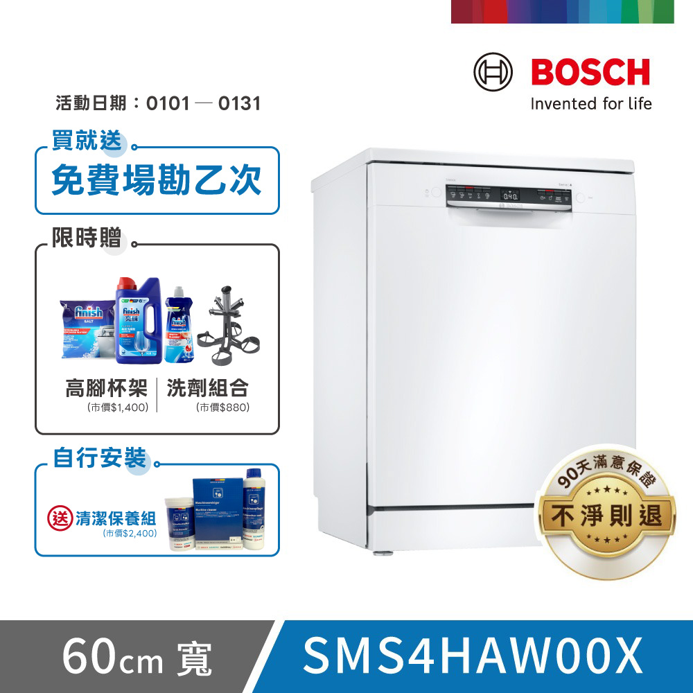 BOSCH 博世 13人份 獨立式洗碗機(SMS4HAW00X)