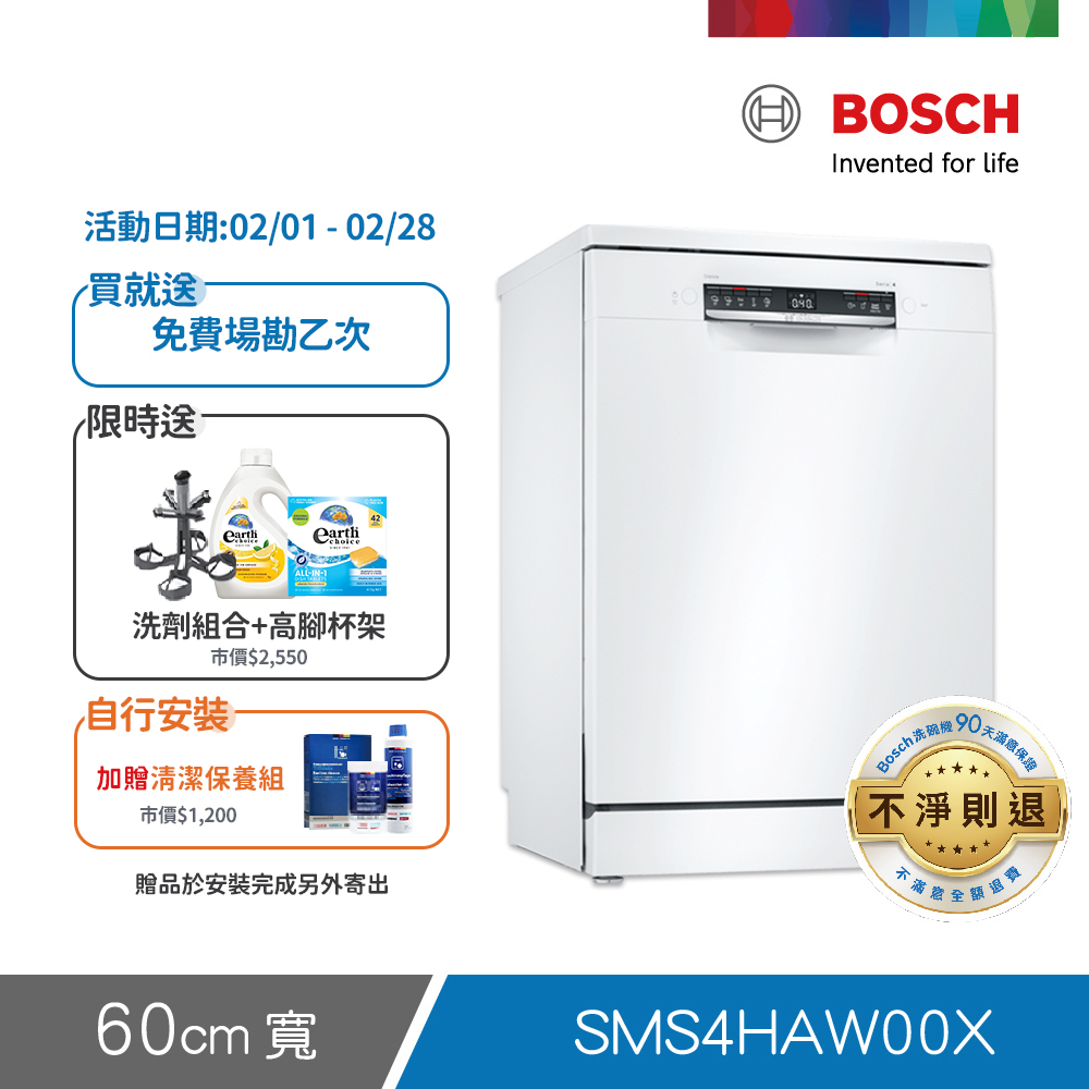 BOSCH 博世 13人份 獨立式洗碗機(SMS4HAW00X)