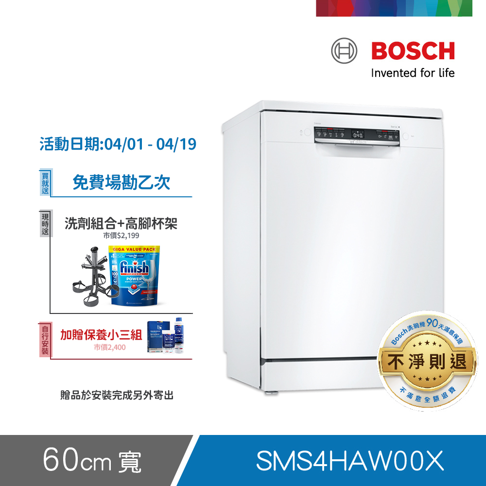 BOSCH 博世 13人份 獨立式洗碗機(SMS4HAW00X)