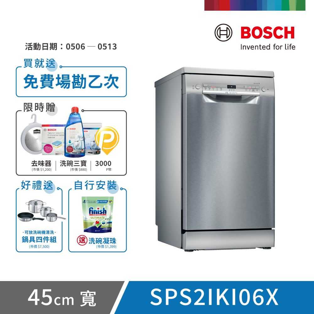 【BOSCH 博世】9人份 獨立式洗碗機(SPS2IKI06X)