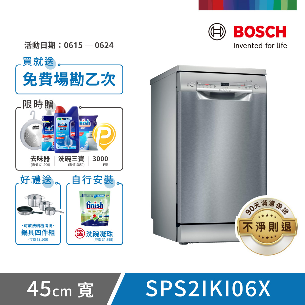 【BOSCH 博世】9人份 獨立式洗碗機(SPS2IKI06X)