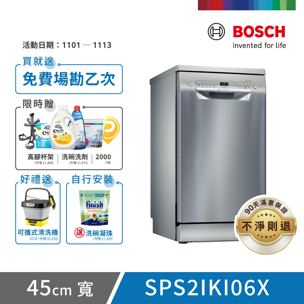 BOSCH 博世 9人份 獨立式洗碗機(SPS2IKI06X)