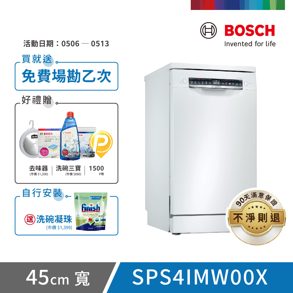 【BOSCH 博世】10人份 獨立式洗碗機(SPS4IMW00X)