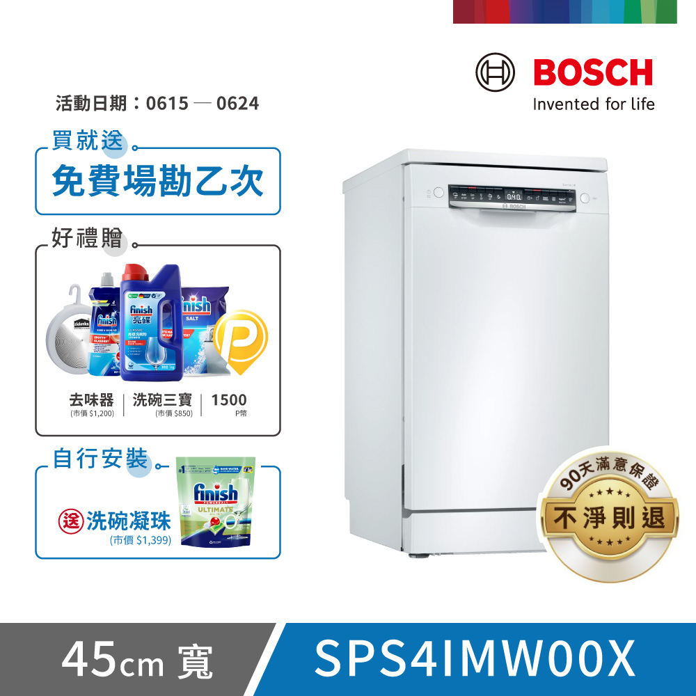 【BOSCH 博世】10人份 獨立式洗碗機(SPS4IMW00X)