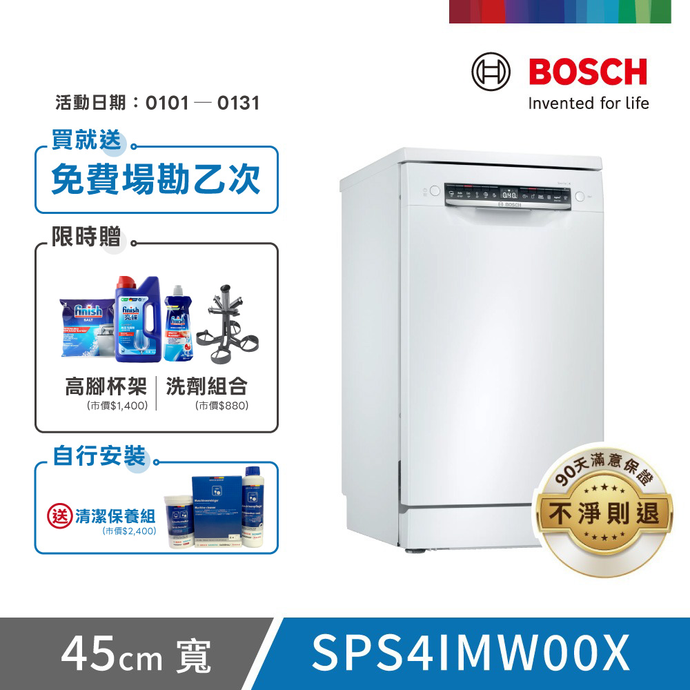 BOSCH 博世 10人份 獨立式洗碗機(SPS4IMW00X)