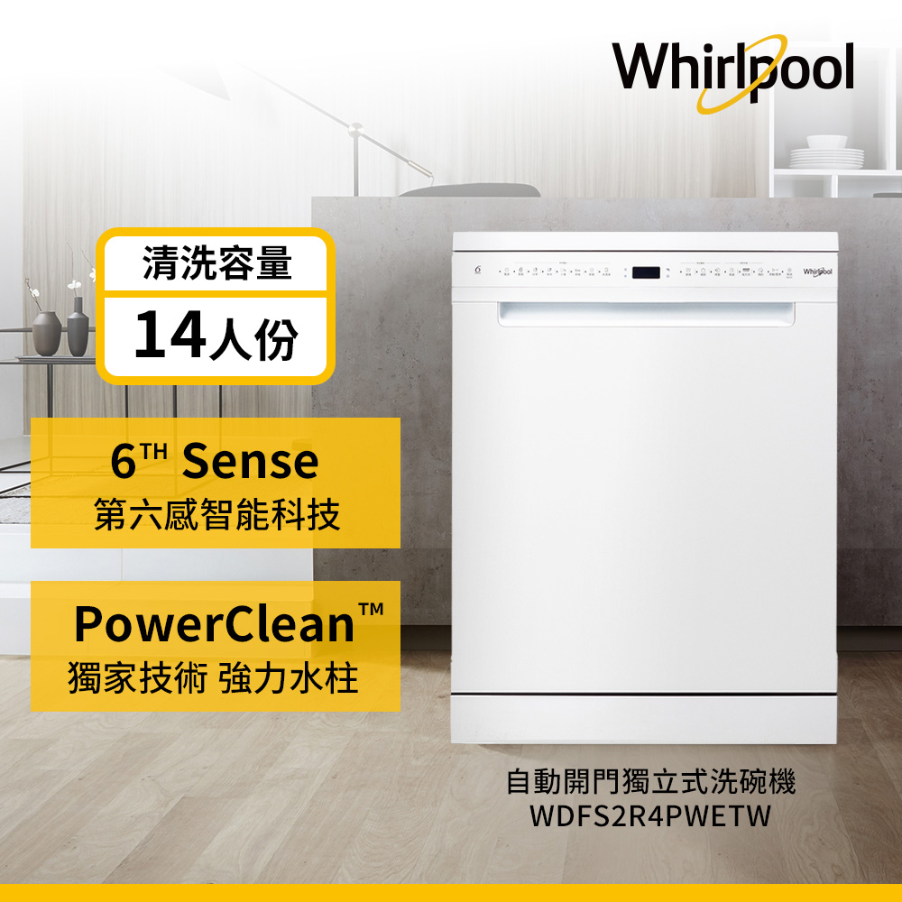 Whirlpool 惠而浦 14人份自動開門獨立式洗碗機 WDFS2R4PWETW