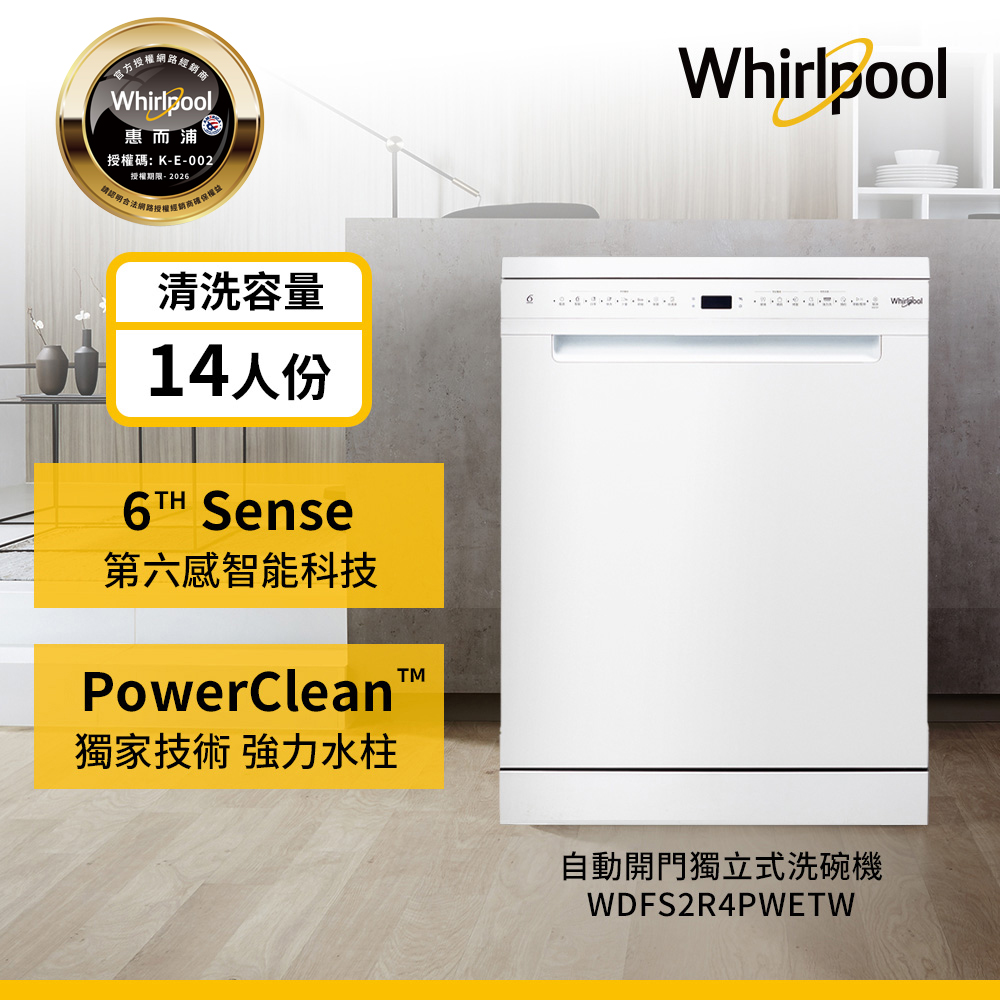 Whirlpool 惠而浦 14人份自動開門獨立式洗碗機 WDFS2R4PWETW