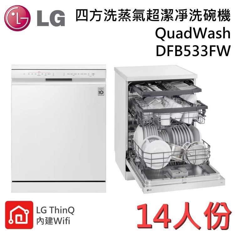 LG 樂金 QuadWash™ Steam 四方洗蒸氣超潔凈洗碗機 雲朵白 DFB533FW