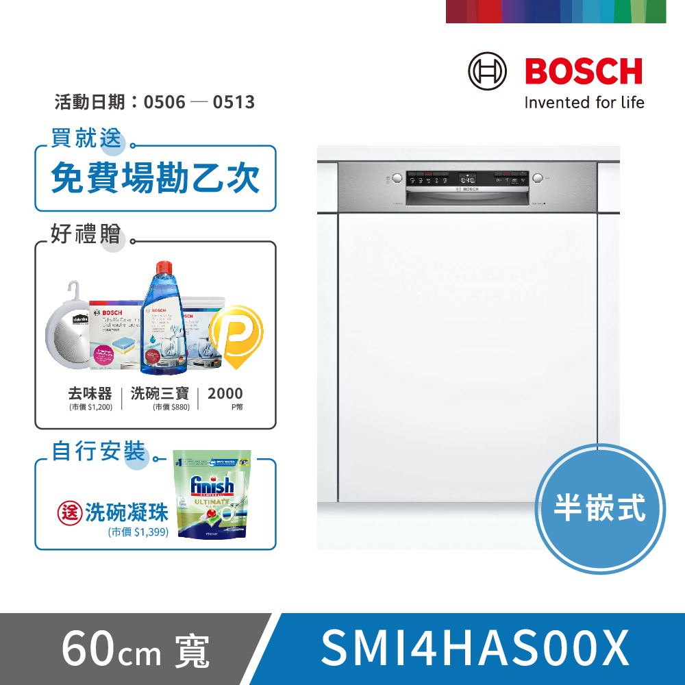 【BOSCH 博世】13人份 半嵌式洗碗機(SMI4HAS00X)