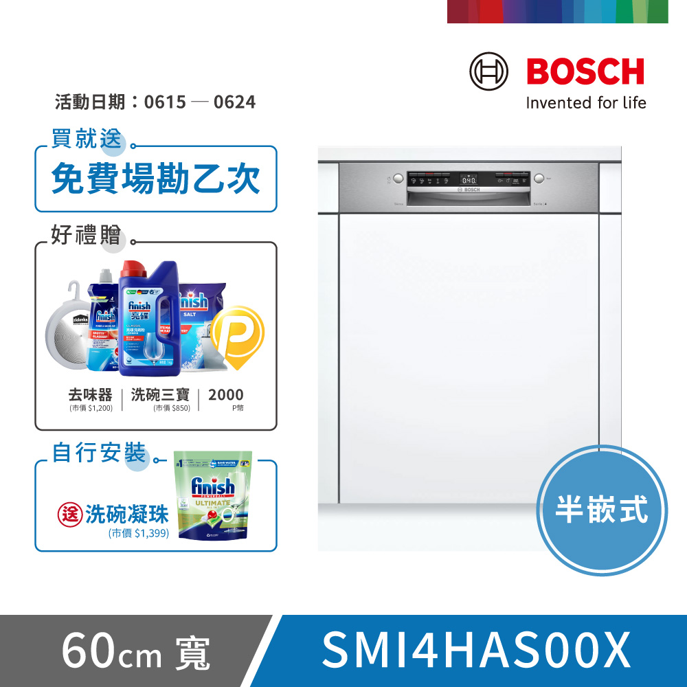 【BOSCH 博世】13人份 半嵌式洗碗機(SMI4HAS00X)
