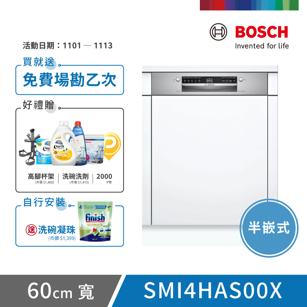 BOSCH 博世 13人份 半嵌式洗碗機(SMI4HAS00X) 不含安裝