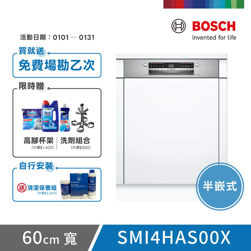 BOSCH 博世 13人份 半嵌式洗碗機(SMI4HAS00X) 不含安裝