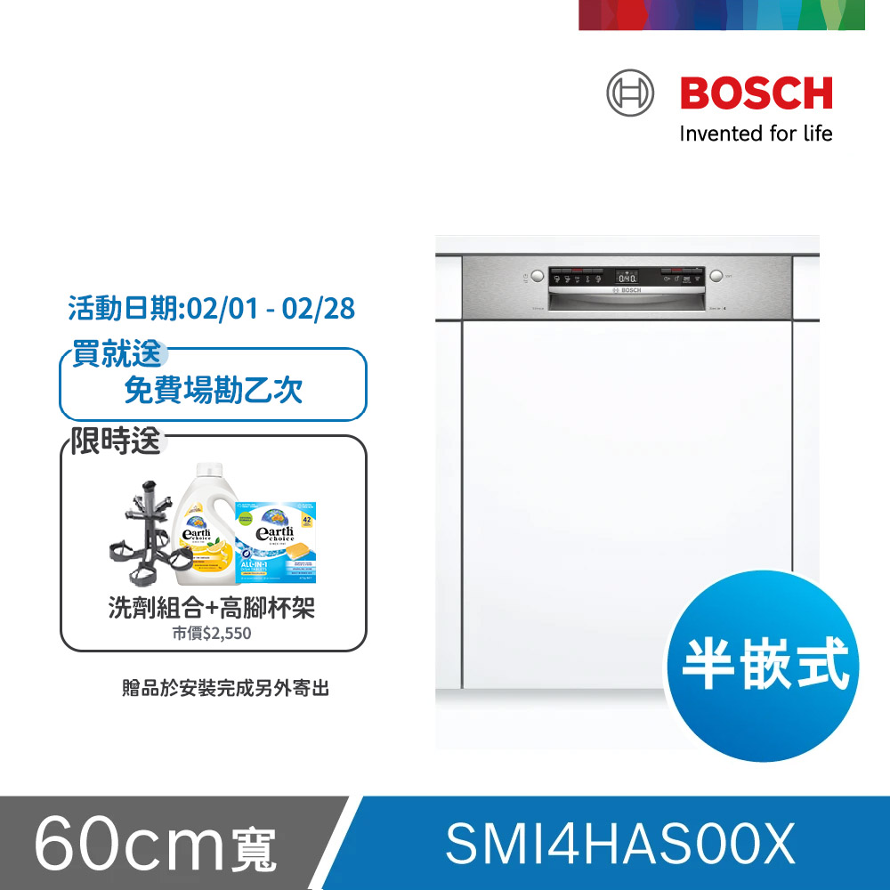 BOSCH 博世 13人份 半嵌式洗碗機(SMI4HAS00X) 不含安裝