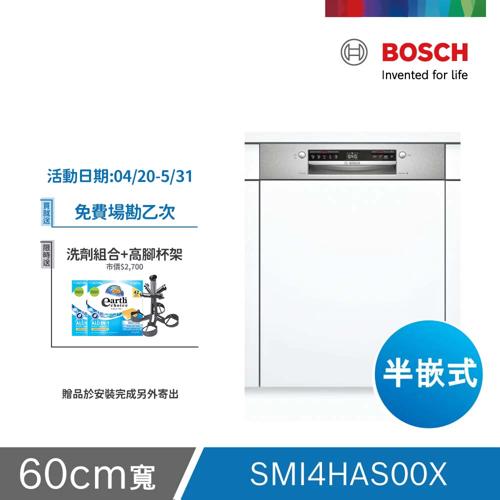BOSCH 博世 13人份 半嵌式洗碗機(SMI4HAS00X) 不含安裝