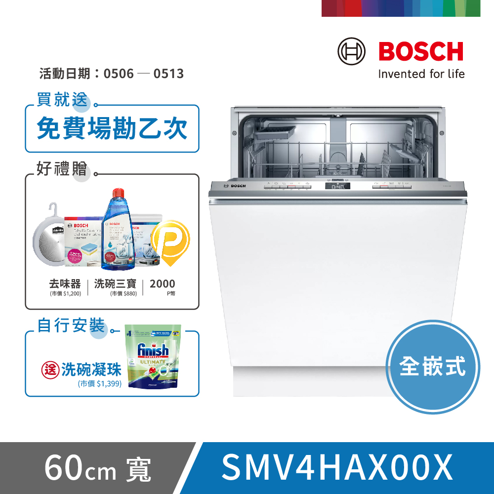【BOSCH 博世】13人份 全嵌式洗碗機(SMV4HAX00X)