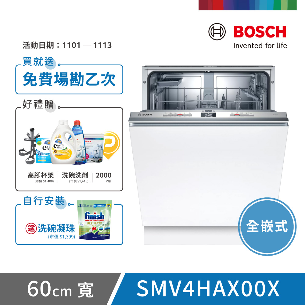 BOSCH 博世 13人份 全嵌式洗碗機(SMV4HAX00X) 不含安裝