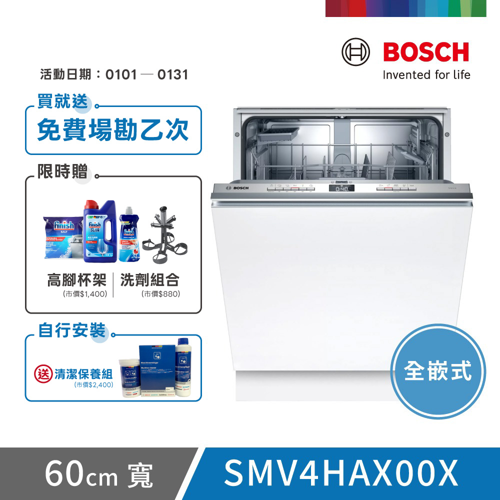 BOSCH 博世 13人份 全嵌式洗碗機(SMV4HAX00X) 不含安裝