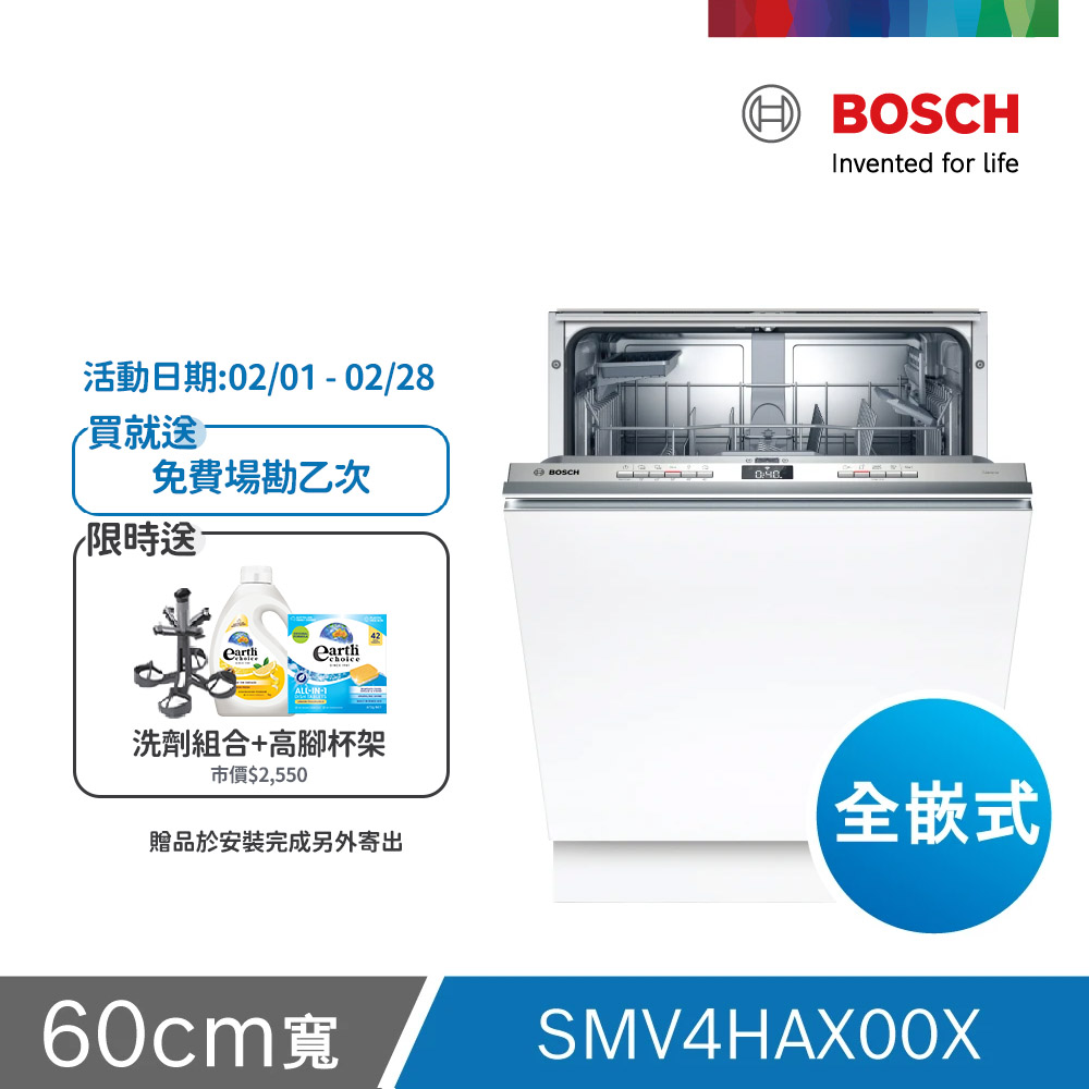 BOSCH 博世 13人份 全嵌式洗碗機(SMV4HAX00X) 不含安裝