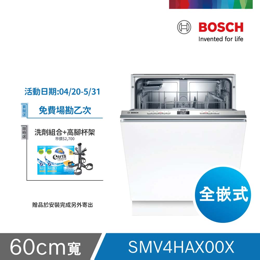 BOSCH 博世 13人份 全嵌式洗碗機(SMV4HAX00X) 不含安裝