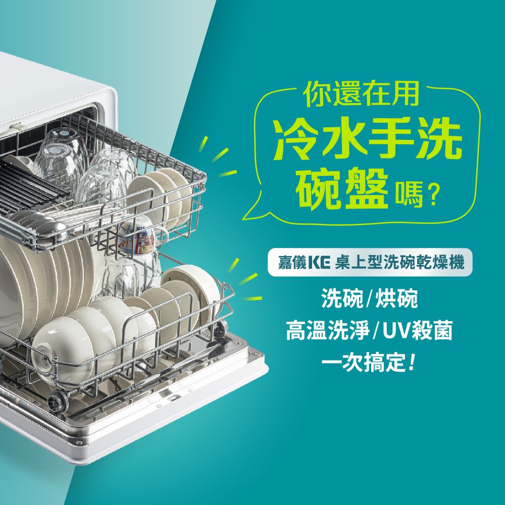 【嘉儀KE】洗碗乾燥機 KDW-236W