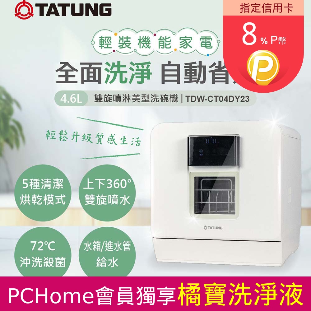 【TATUNG 大同】4.6L雙旋噴淋美型洗碗機(TDW-CT04DY23)