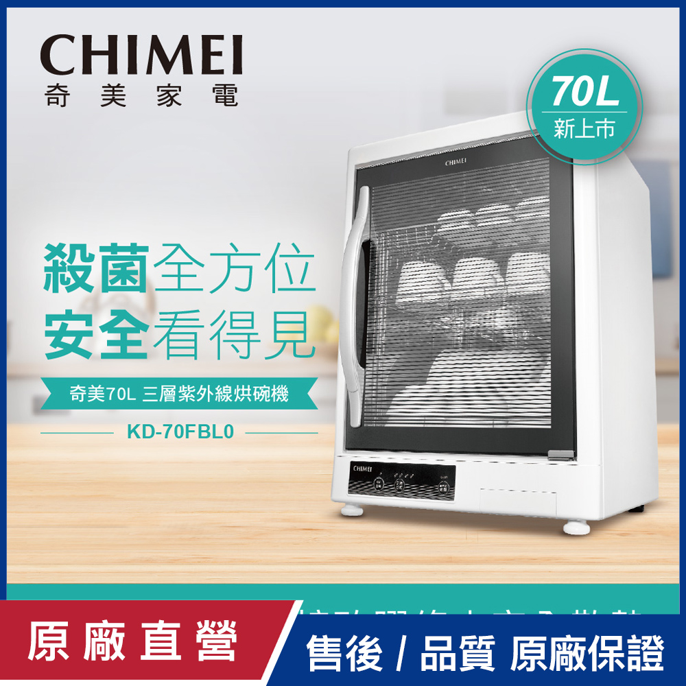 【CHIMEI奇美】70L三層紫外線烘碗機 KD-70FBL0
