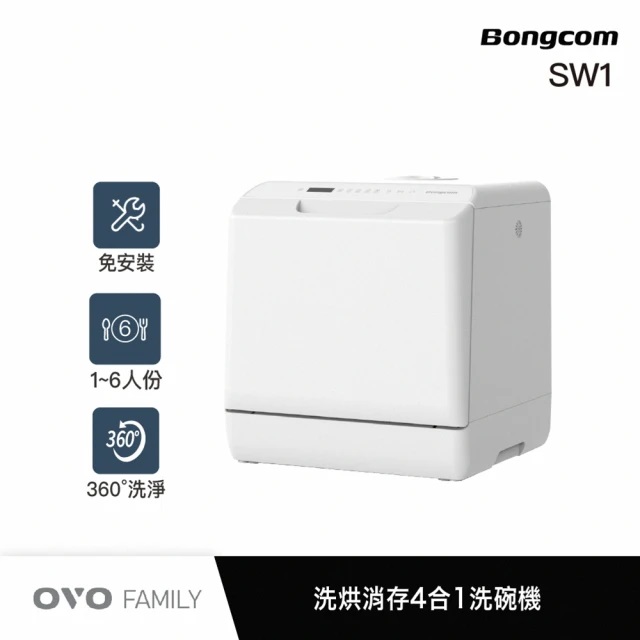 Bongcom幫康 6人份免安裝4合1洗碗機SW1