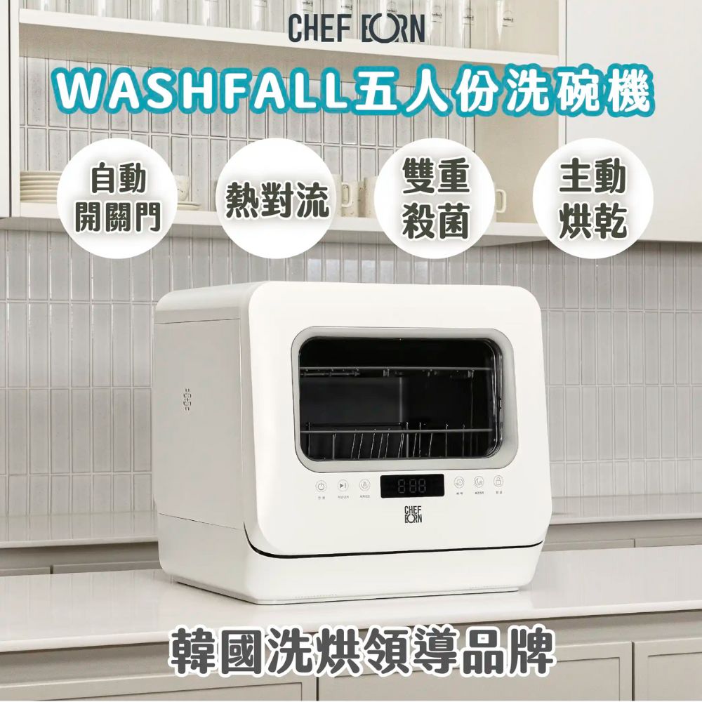 CHEFBORN 韓國天廚 WASHFALL五人份免安裝紫外線洗碗機