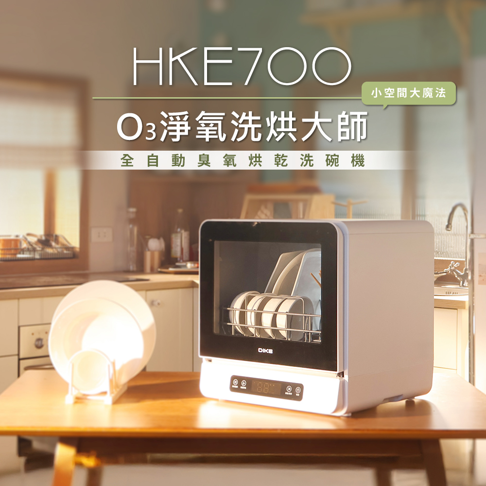 DIKE 6人份全自動臭氧烘乾洗碗機 HKE700WT