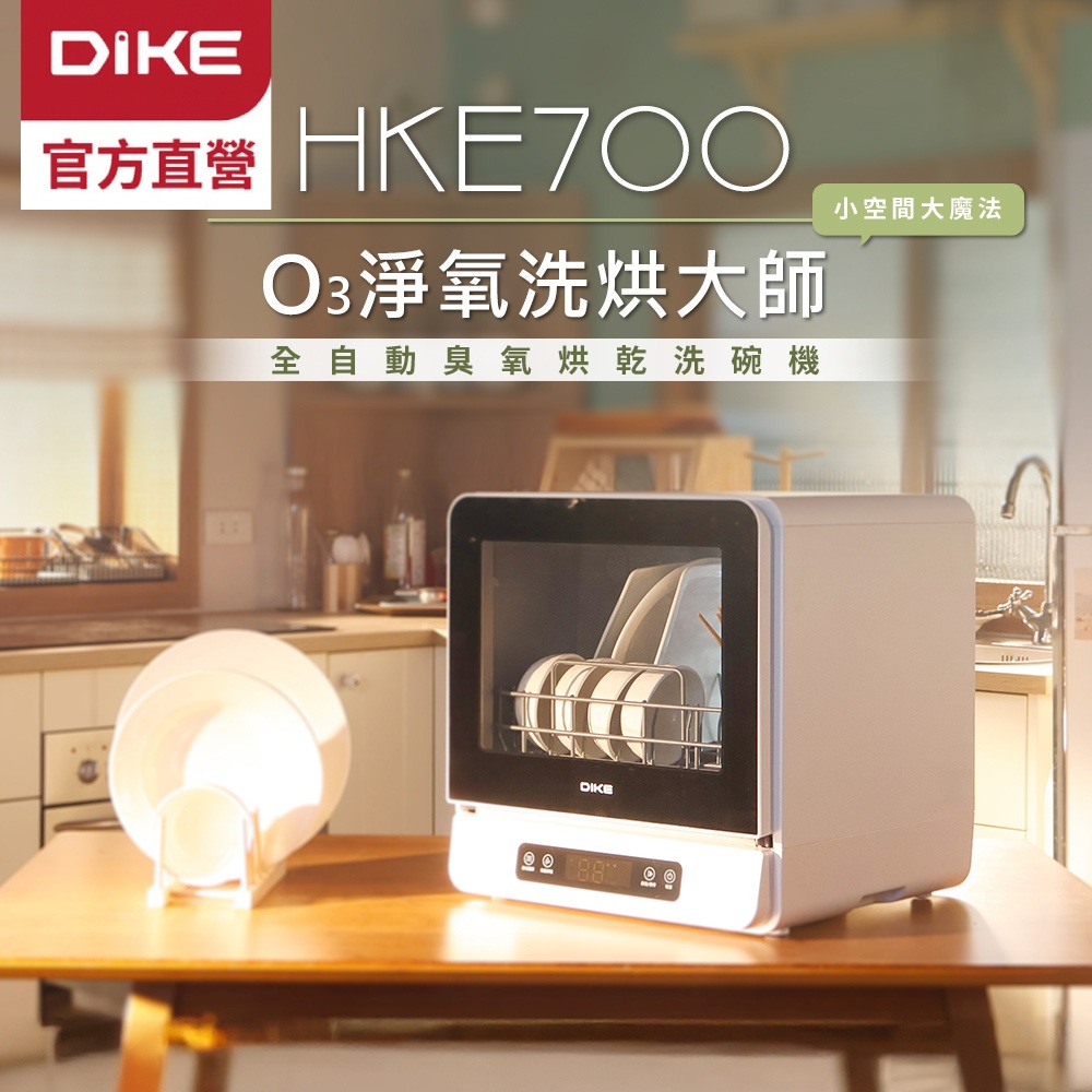 DIKE 6人份全自動臭氧烘乾洗碗機 HKE700WT 大容量/360度沖洗/智慧換氣/果蔬洗