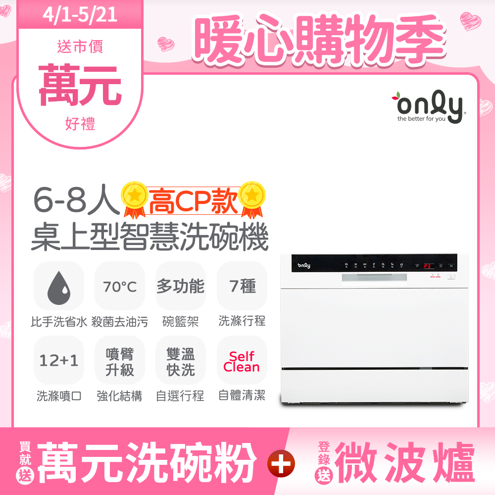 only高CP款6-8人份桌上型智慧洗碗機OKD06-M22美型白(獨立式/可嵌入)