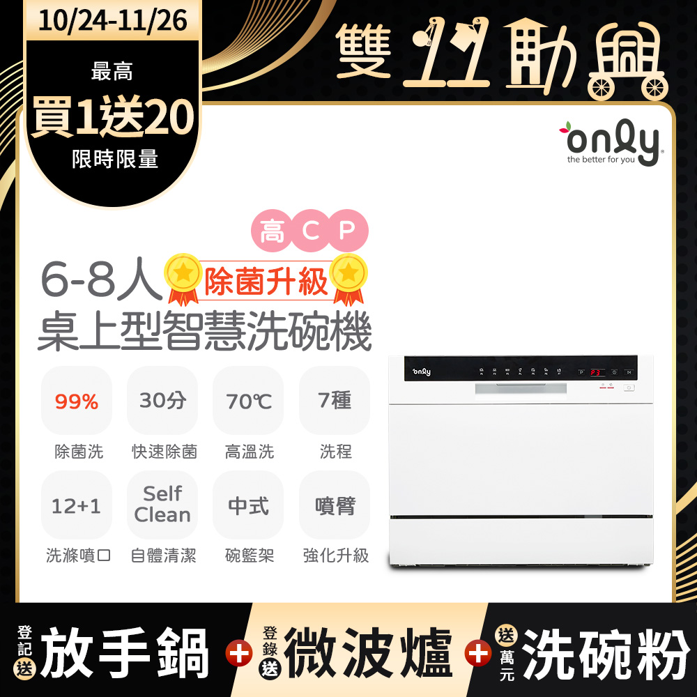 only 高CP款6-8人份桌上型智慧洗碗機OKD06-M22美型白(獨立式/可嵌入)