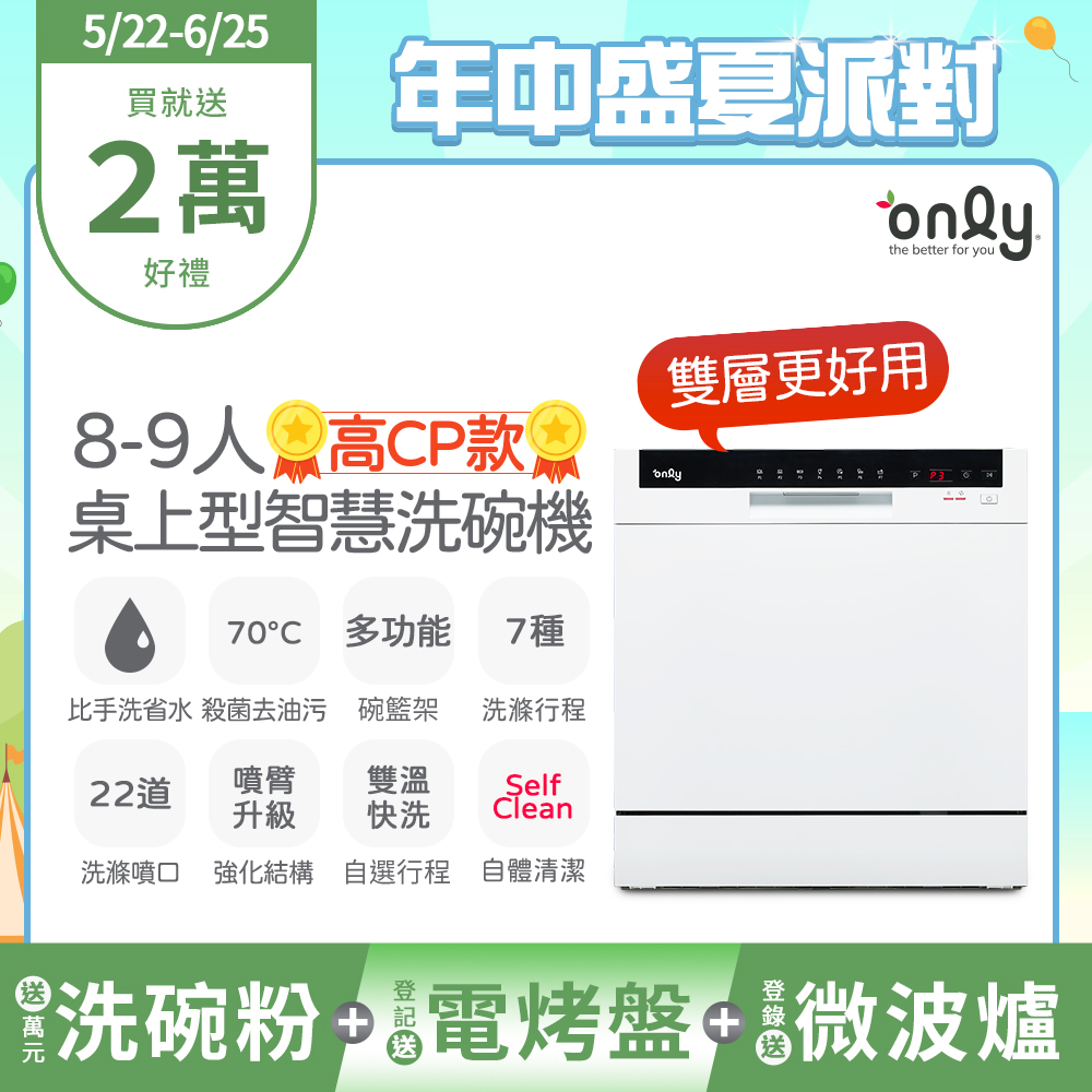 only高CP款8-9人份桌上型智慧洗碗機OKD08-M22美型白(獨立式/可嵌入/雙層更好用)