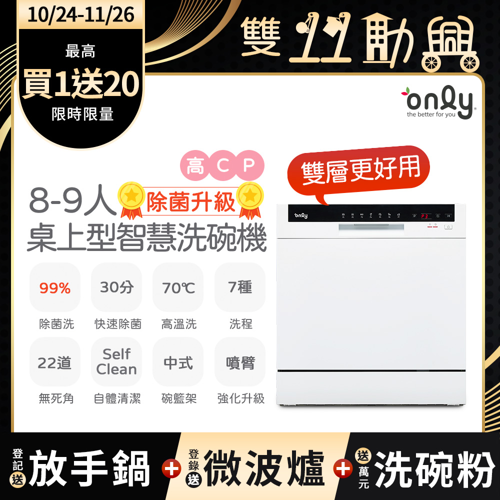 only 高CP款8-9人份桌上型智慧洗碗機OKD08-M22美型白(獨立式/可嵌入/雙層更好用)
