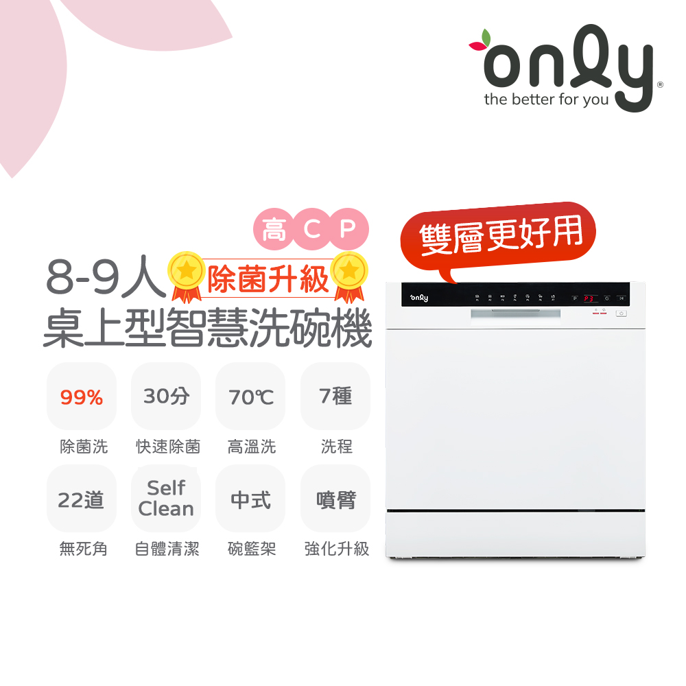 only 高CP款8-9人份桌上型智慧洗碗機OKD08-M22美型白(獨立式/可嵌入/雙層更好用)